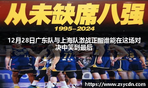 12月28日广东队与上海队激战正酣谁能在这场对决中笑到最后