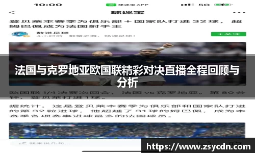 法国与克罗地亚欧国联精彩对决直播全程回顾与分析