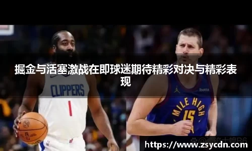 掘金与活塞激战在即球迷期待精彩对决与精彩表现
